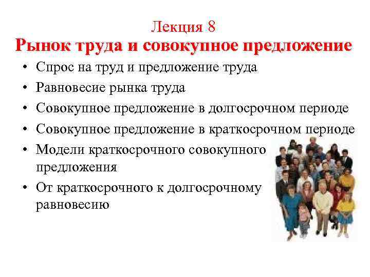 Лекция 8 Рынок труда и совокупное предложение • • • Спрос на труд и