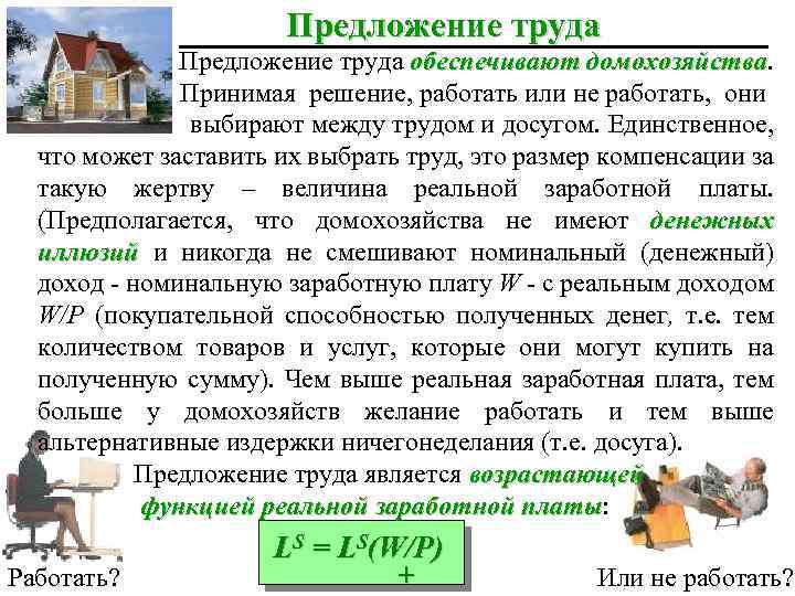 Предложение труда обеспечивают домохозяйства Принимая решение, работать или не работать, они выбирают между трудом