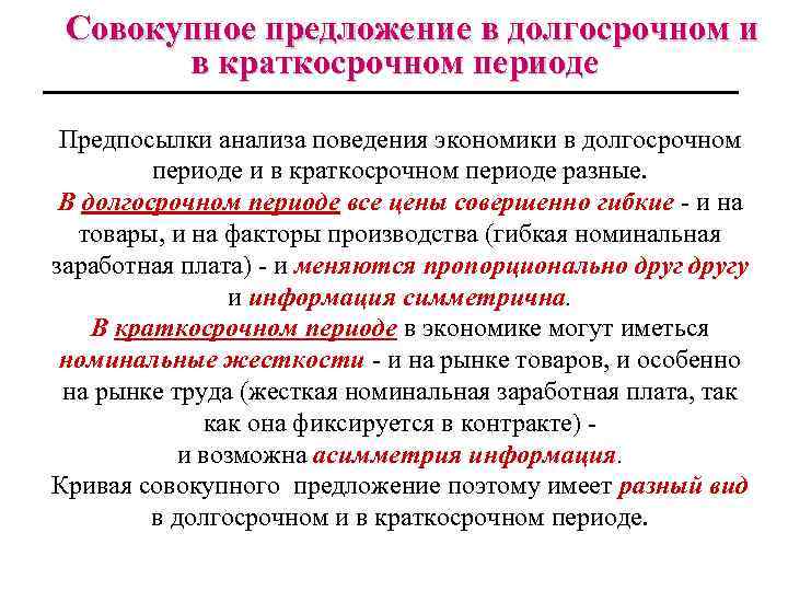 Совокупное предложение в долгосрочном и в краткосрочном периоде Предпосылки анализа поведения экономики в долгосрочном