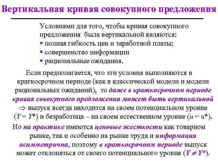 Вертикальная кривая совокупного предложения Условиями для того, чтобы кривая совокупного предложения была вертикальной являются: