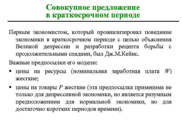 Совокупное предложение в краткосрочном периоде Первым экономистом, который проанализировал поведение экономики в краткосрочном периоде