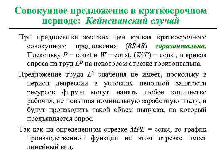 Совокупное предложение в краткосрочном периоде: Кейнсианский случай При предпосылке жестких цен кривая краткосрочного совокупного