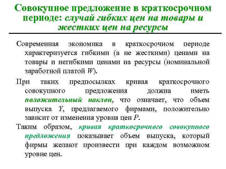 Совокупное предложение в краткосрочном периоде: случай гибких цен на товары и жестких цен на