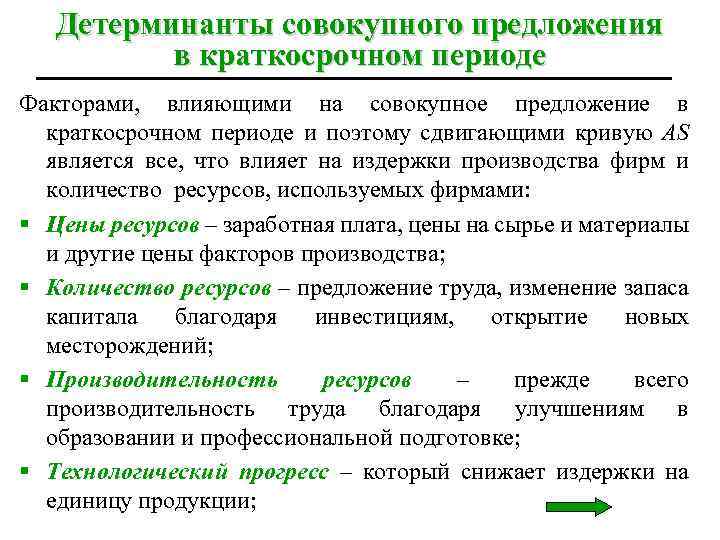 Детерминанты совокупного предложения в краткосрочном периоде Факторами, влияющими на совокупное предложение в краткосрочном периоде