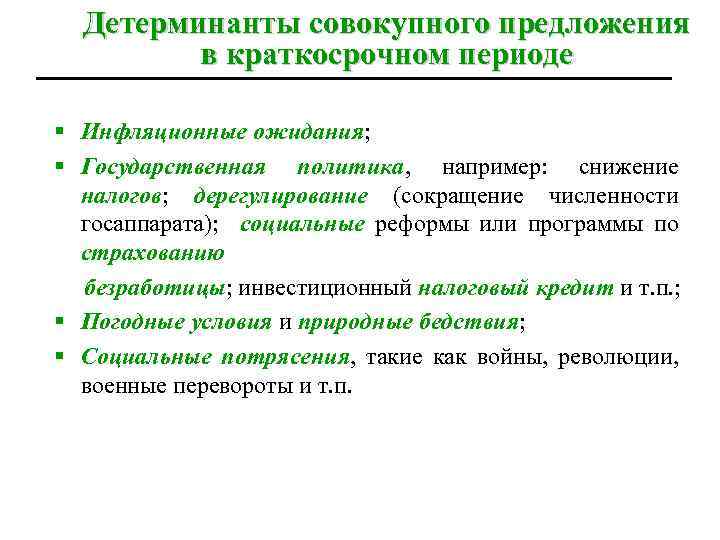 Детерминанты совокупного предложения в краткосрочном периоде § Инфляционные ожидания; § Государственная политика, например: снижение