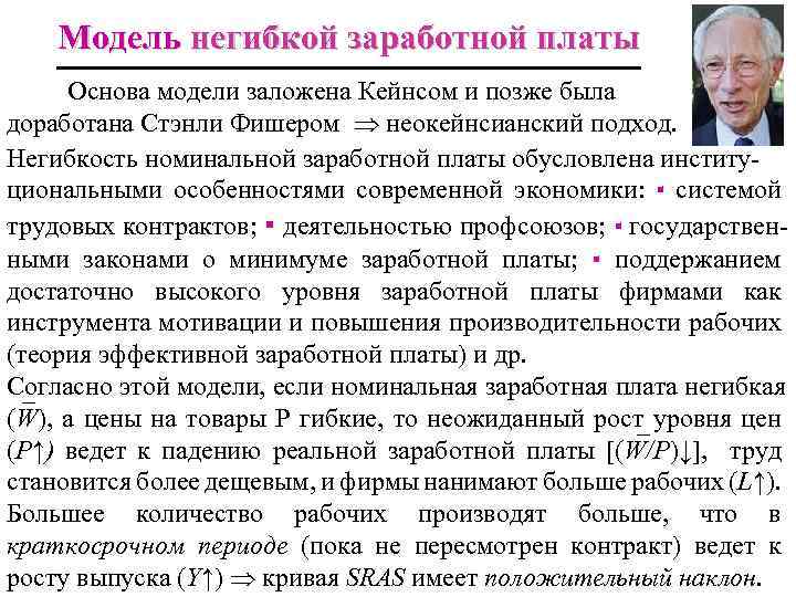 Модель негибкой заработной платы Основа модели заложена Кейнсом и позже была доработана Стэнли Фишером