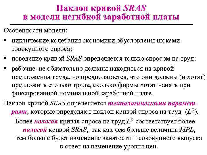 Наклон кривой SRAS в модели негибкой заработной платы Особенности модели: § циклические колебания экономики