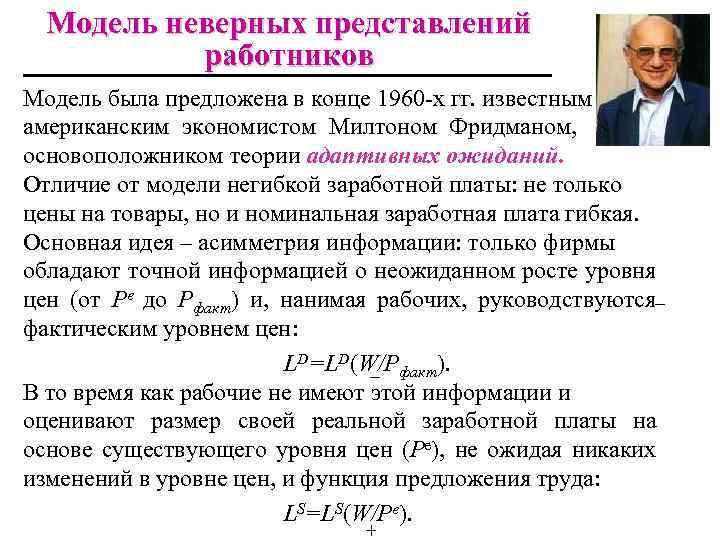 Модель неверных представлений работников Модель была предложена в конце 1960 -х гг. известным американским