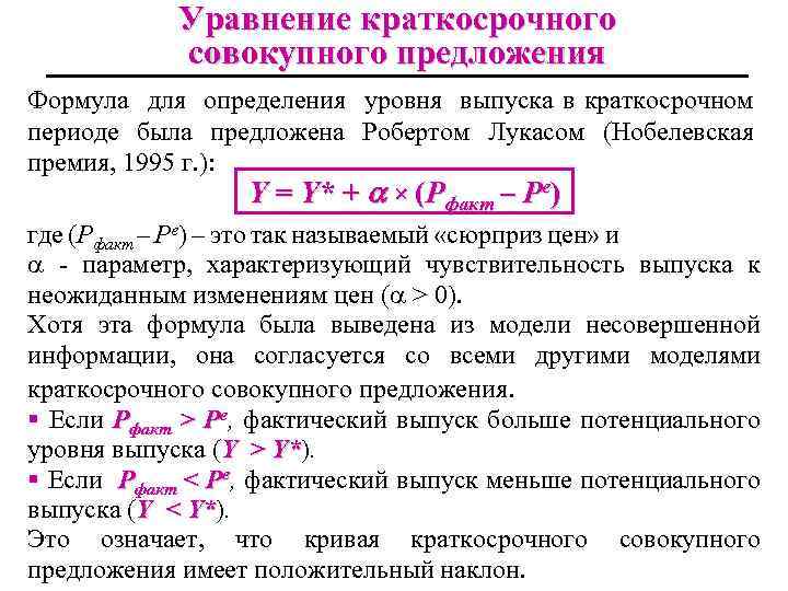 Уравнение краткосрочного совокупного предложения Формула для определения уровня выпуска в краткосрочном периоде была предложена