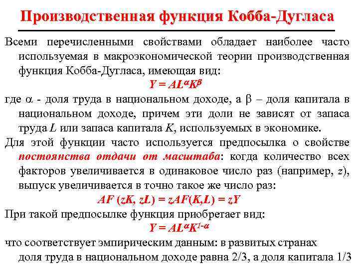 Производственная функция Кобба-Дугласа Всеми перечисленными свойствами обладает наиболее часто используемая в макроэкономической теории производственная