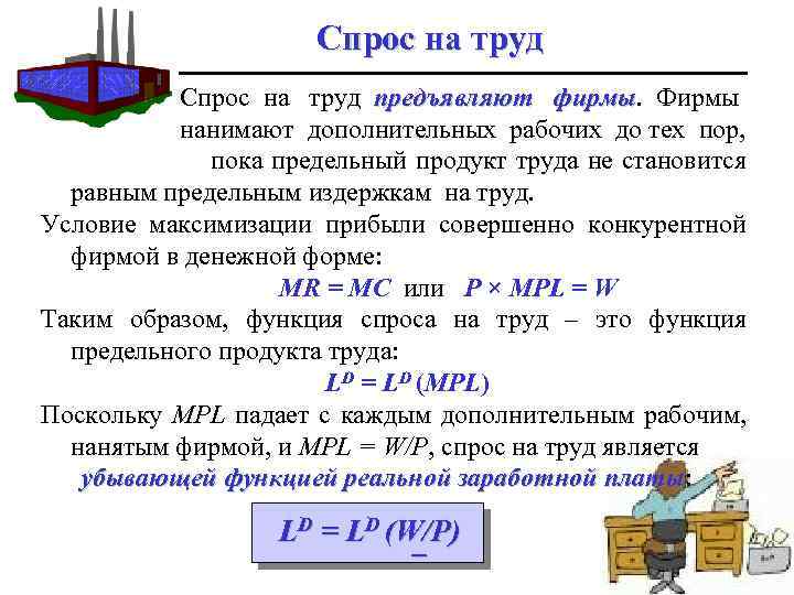 Спрос на труд предъявляют фирмы. Фирмы фирмы нанимают дополнительных рабочих до тех пор, пока