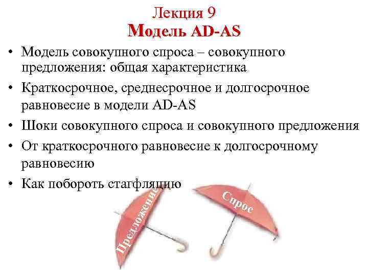 Лекция 9 Модель AD-AS Пр едл ож ени е • Модель совокупного спроса –