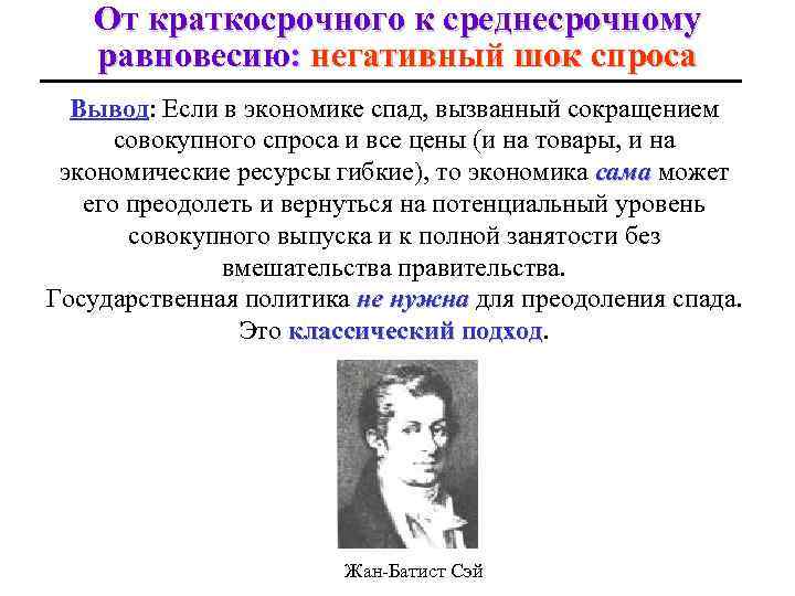 От краткосрочного к среднесрочному равновесию: негативный шок спроса Вывoд: Если в экономике спад, вызванный