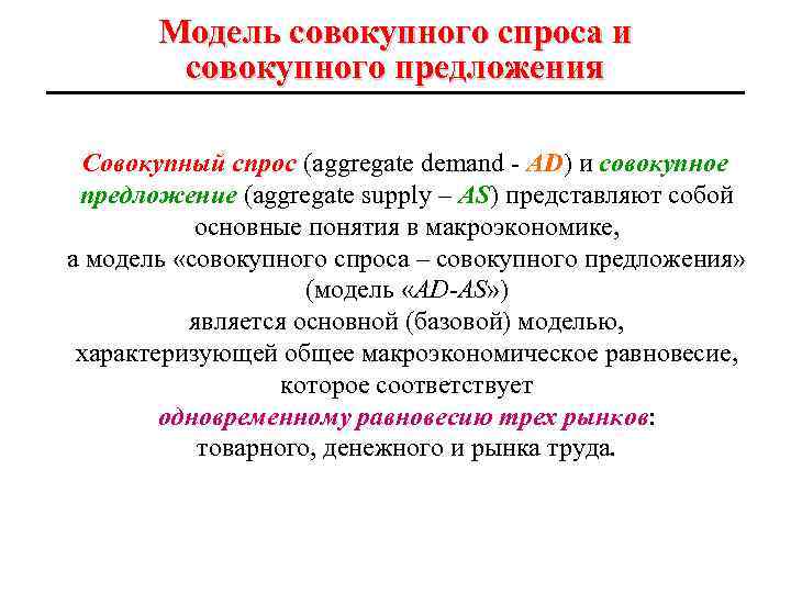 Модель совокупного спроса и совокупного предложения Совокупный спрос (aggregate demand - AD) и совокупное