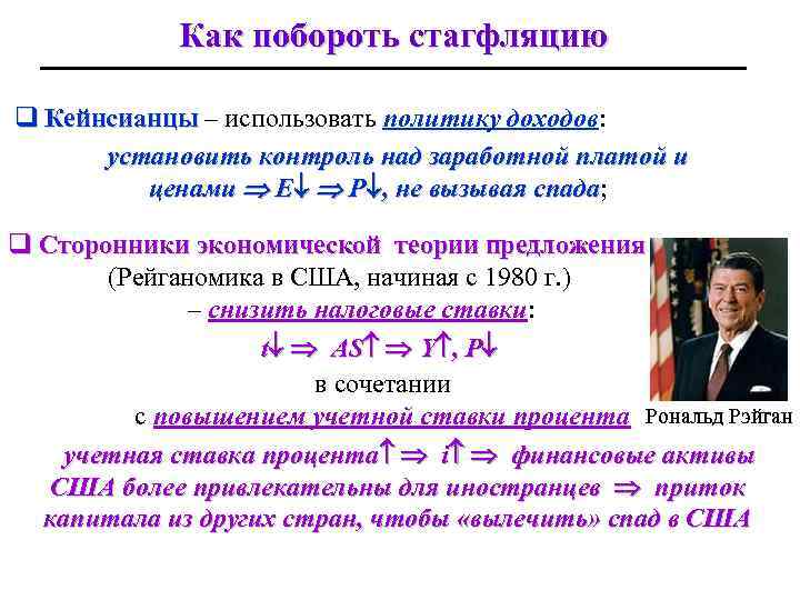 Как побороть стагфляцию q Кейнсианцы – использовать политику доходов: установить контроль над заработной платой