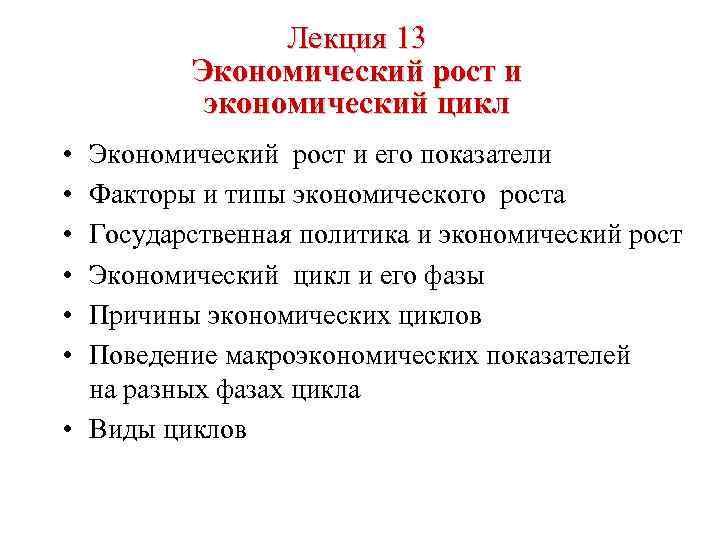 Лекция 13 Экономический рост и экономический цикл • • • Экономический рост и его