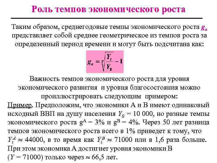 Роль темпов экономического роста Таким образом, среднегодовые темпы экономического роста ga представляет собой среднее