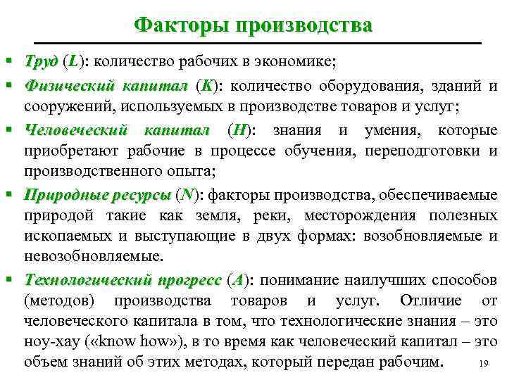 Факторы производства § Труд (L): количество рабочих в экономике; § Физический капитал (K): количество