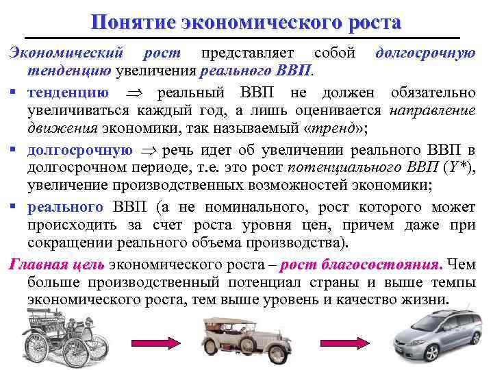 Понятие экономического роста Экономический рост представляет собой долгосрочную тенденцию увеличения реального ВВП. § тенденцию