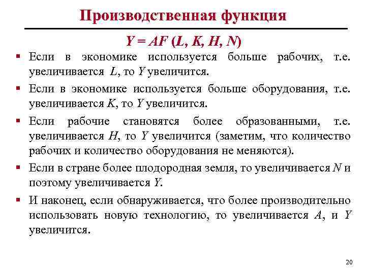 Производственная функция Y = AF (L, K, H, N) § Если в экономике используется