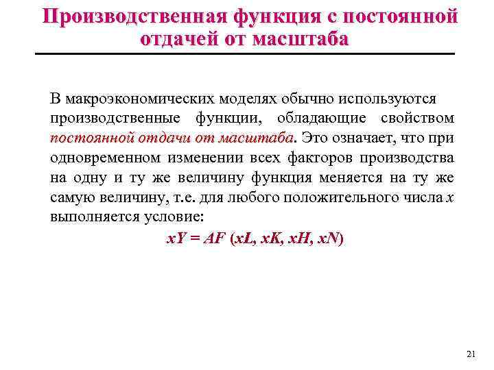 Производственная функция с постоянной отдачей от масштаба В макроэкономических моделях обычно используются производственные функции,