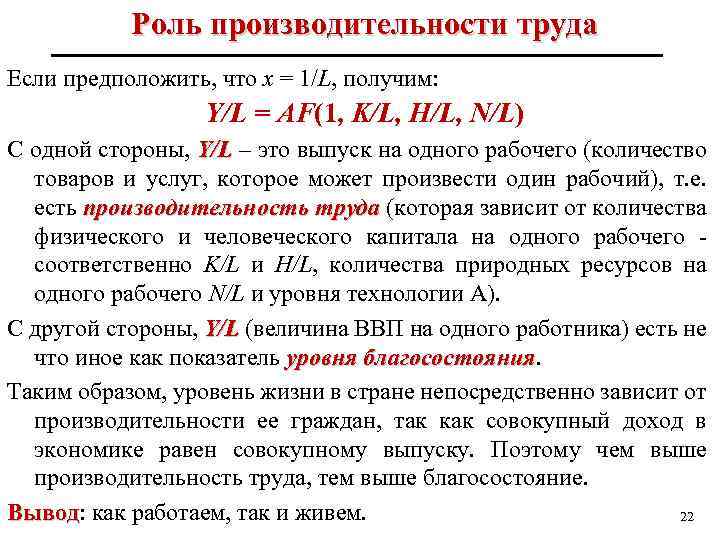 Роль производительности труда Если предположить, что х = 1/L, получим: Y/L = AF(1, K/L,