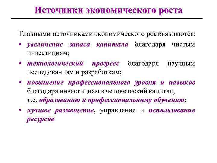 Источники экономического роста Главными источниками экономического роста являются: • увеличение запаса капитала благодаря чистым