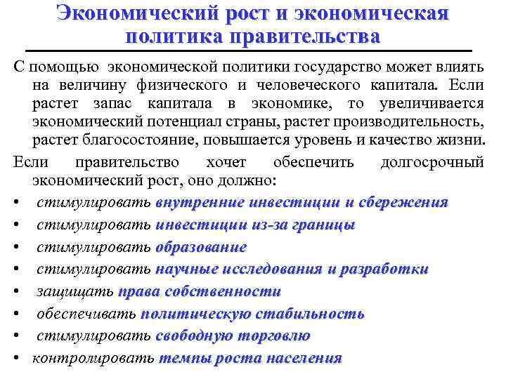 Экономический рост и экономическая политика правительства С помощью экономической политики государство может влиять на