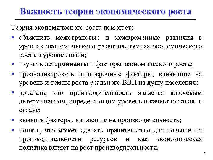 Важность теории экономического роста Теория экономического роста помогает: § объяснить межстрановые и межвременные различия