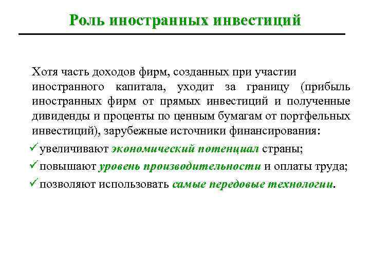 Роль иностранных инвестиций Хотя часть доходов фирм, созданных при участии иностранного капитала, уходит за