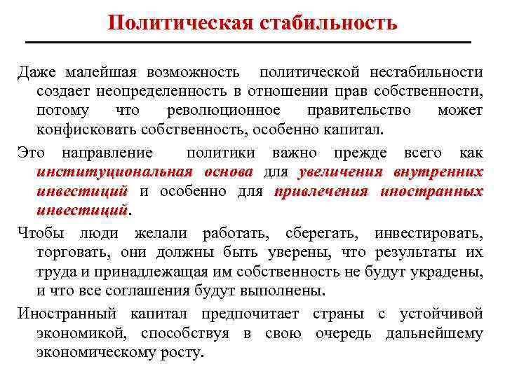 Политическая стабильность Даже малейшая возможность политической нестабильности создает неопределенность в отношении прав собственности, потому