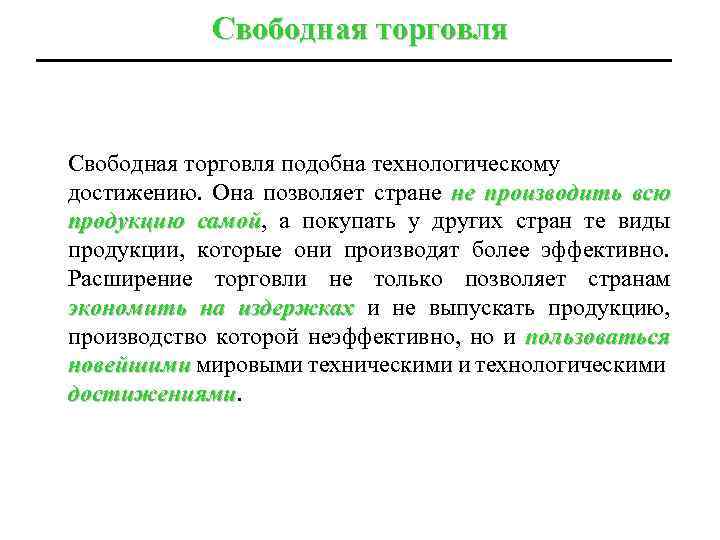 Свободная торговля подобна технологическому достижению. Она позволяет стране не производить всю продукцию самой, а