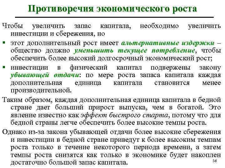 Противоречия экономического роста Чтобы увеличить запас капитала, необходимо увеличить инвестиции и сбережения, но §