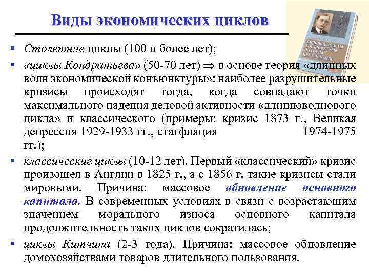 Виды экономических циклов § Столетние циклы (100 и более лет); § «циклы Кондратьева» (50