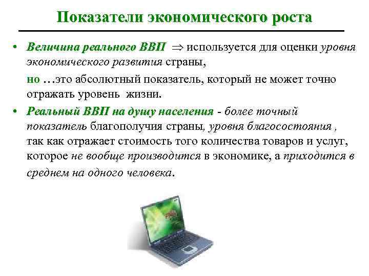 Показатели экономического роста • Величина реального ВВП используется для оценки уровня экономического развития страны,