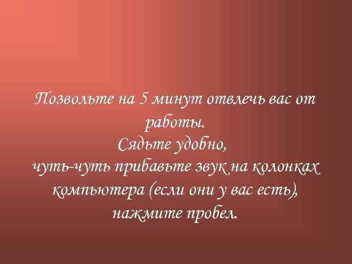 Позвольте на 5 минут отвлечь вас отработы