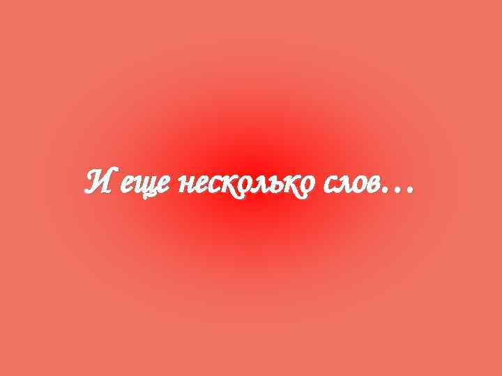 И еще несколько слов… 