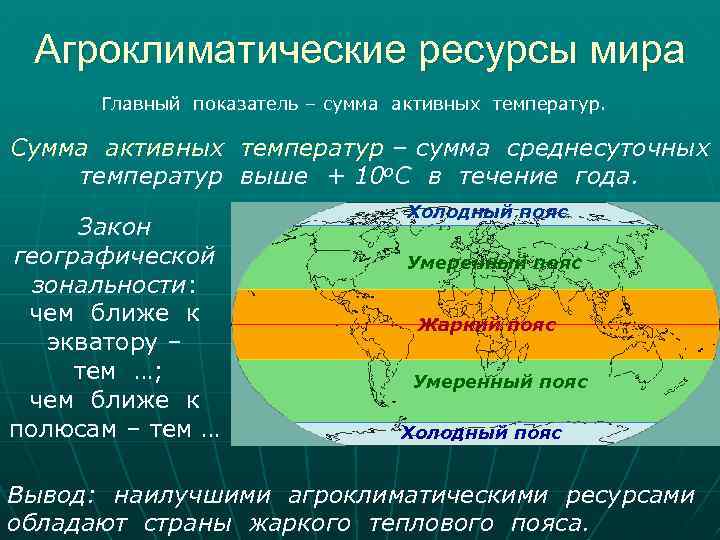 Агроклиматические ресурсы мира Главный показатель – сумма активных температур. Сумма активных температур – сумма