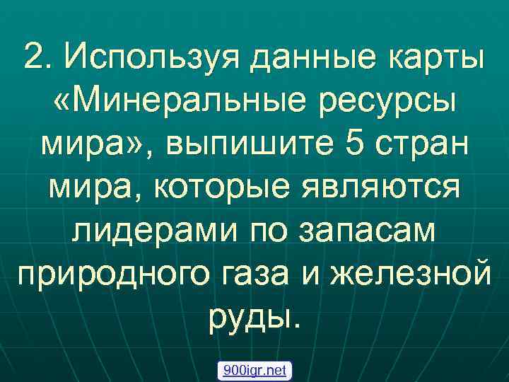 2. Используя данные карты «Минеральные ресурсы мира» , выпишите 5 стран мира, которые являются