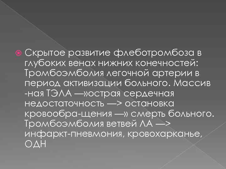  Скрытое развитие флеботромбоза в глубоких венах нижних конечностей: Тромбоэмболия легочной артерии в период