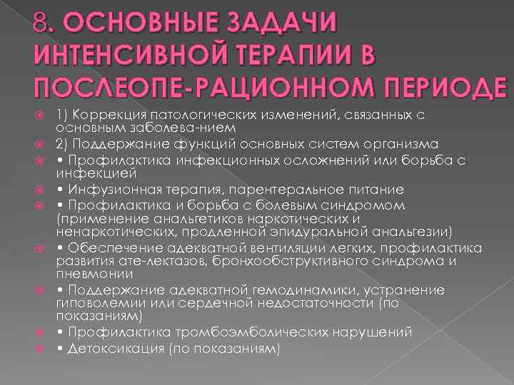 8. ОСНОВНЫЕ ЗАДАЧИ ИНТЕНСИВНОЙ ТЕРАПИИ В ПОСЛЕОПЕ-РАЦИОННОМ ПЕРИОДЕ 1) Коррекция патологических изменений, связанных с