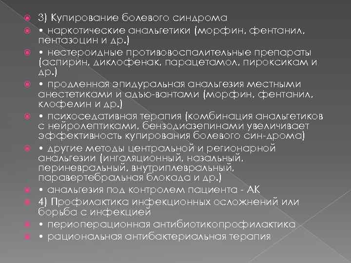  3) Купирование болевого синдрома • наркотические анальгетики (морфин, фентанил, пентазоцин и др. )