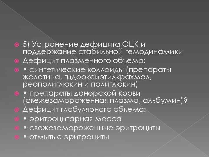  5) Устранение дефицита ОЦК и поддержание стабильной гемодинамики Дефицит плазменного объема: • синтетические