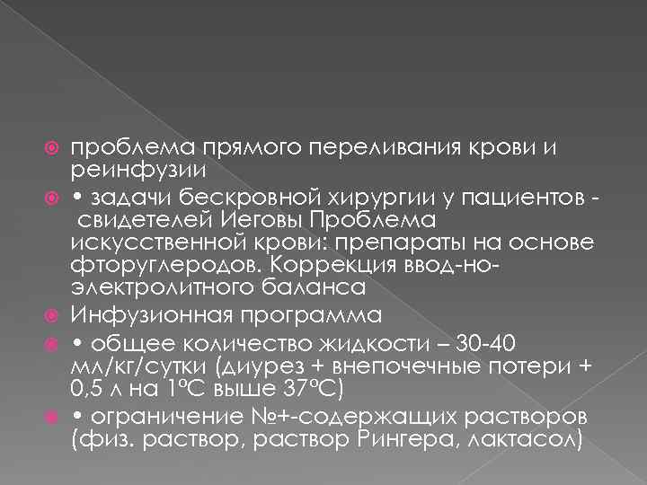  проблема прямого переливания крови и реинфузии • задачи бескровной хирургии у пациентов свидетелей