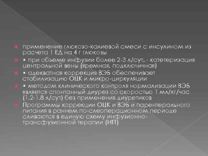  применение глюкозо-калиевой смеси с инсулином из расчета 1 ЕД на 4 г глюкозы