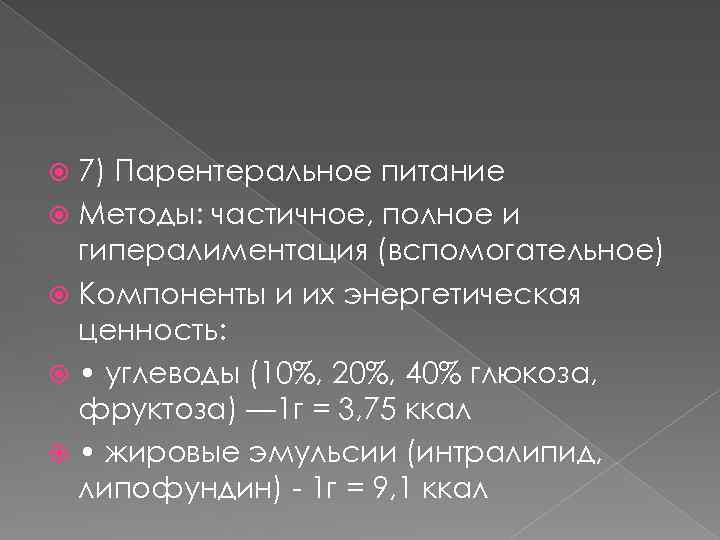 7) Парентеральное питание Методы: частичное, полное и гипералиментация (вспомогательное) Компоненты и их энергетическая ценность: