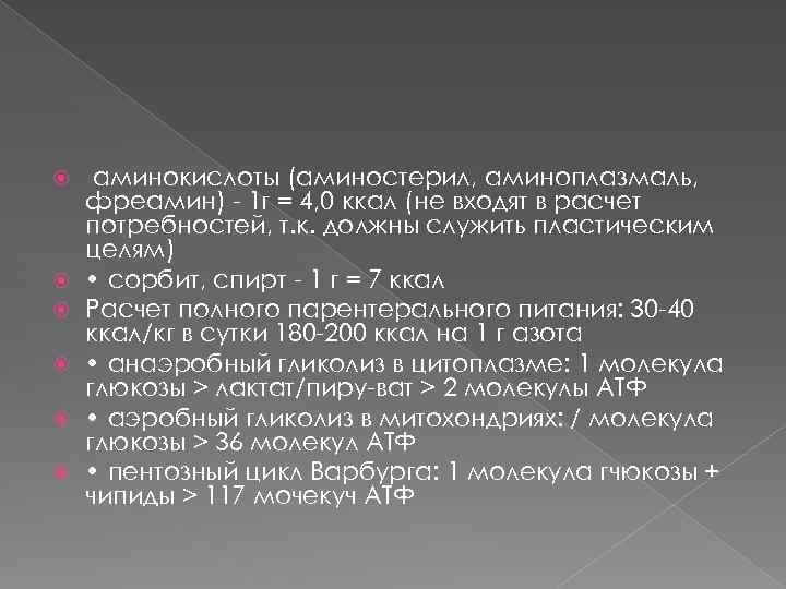  аминокислоты (аминостерил, аминоплазмаль, фреамин) - 1 г = 4, 0 ккал (не входят