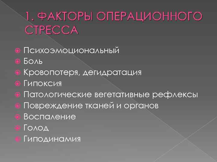 1. ФАКТОРЫ ОПЕРАЦИОННОГО СТРЕССА Психоэмоциональный Боль Кровопотеря, дегидратация Гипоксия Патологические вегетативные рефлексы Повреждение тканей