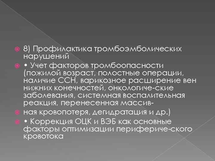 8) Профилактика тромбоэмболических нарушений • Учет факторов тромбоопасности (пожилой возраст, полостные операции, наличие ССН,