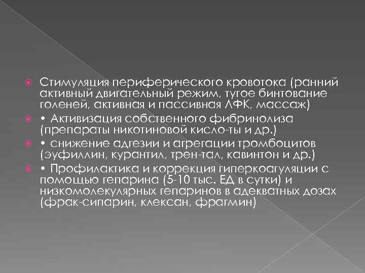 Стимуляция периферического кровотока (ранний активный двигательный режим, тугое бинтование голеней, активная и пассивная ЛФК,